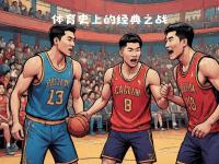爱游戏体育官方-包含经典对决！球场上两支强队激烈拼抢的词条