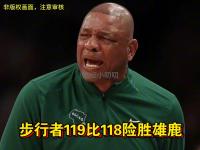 爱游戏体育官方-雄鹿以118-119惜的简单介绍