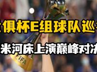 爱游戏体育在线入口-关于2025世俱杯E组巡礼:国米实力超群河床受高看的信息