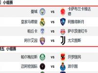 爱游戏体育在线-关于世俱杯-艾因VS尤文图斯：尤文、曼城争第一，第二出线后打皇马的信息