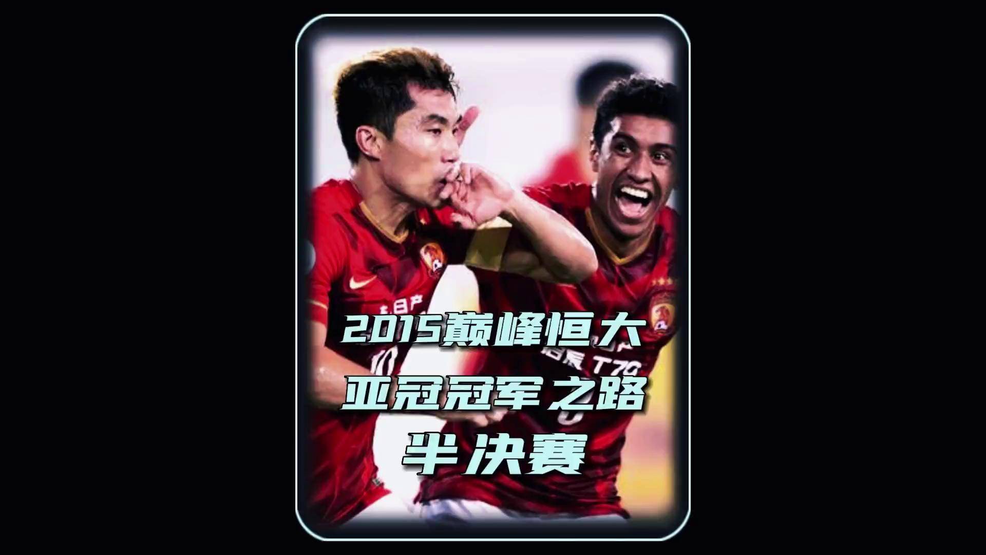 广州德比：恒大客场击败富力，取得三分的简单介绍