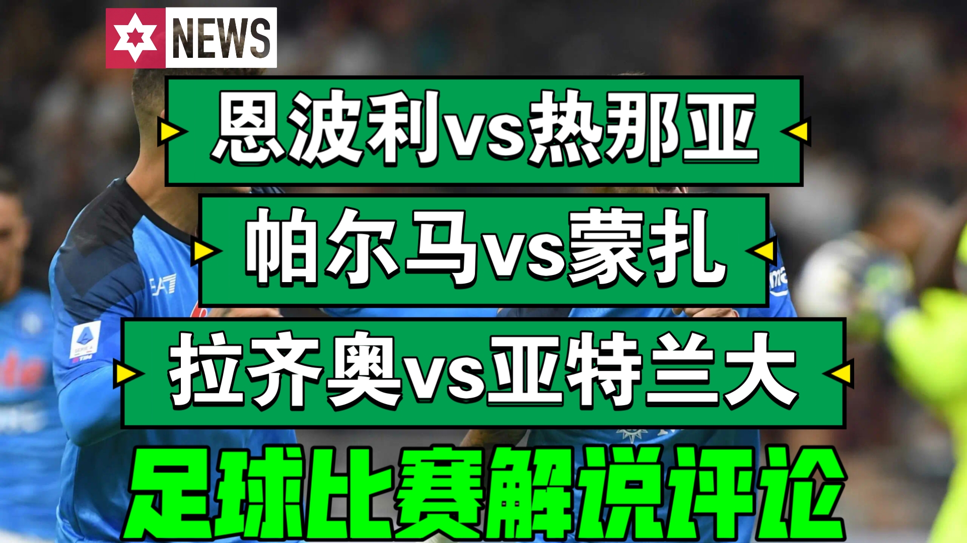 关于热那亚客场击败恩波利，豪取联赛三连胜的信息