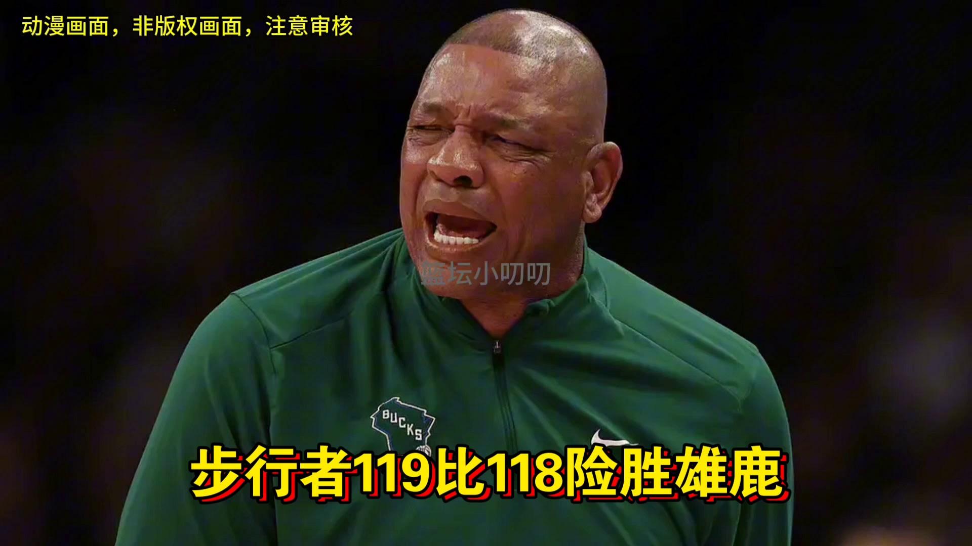 雄鹿以118-119惜的简单介绍