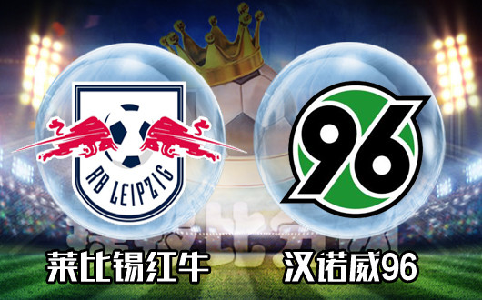 莱比锡客场胜汉诺威，继续保持不败