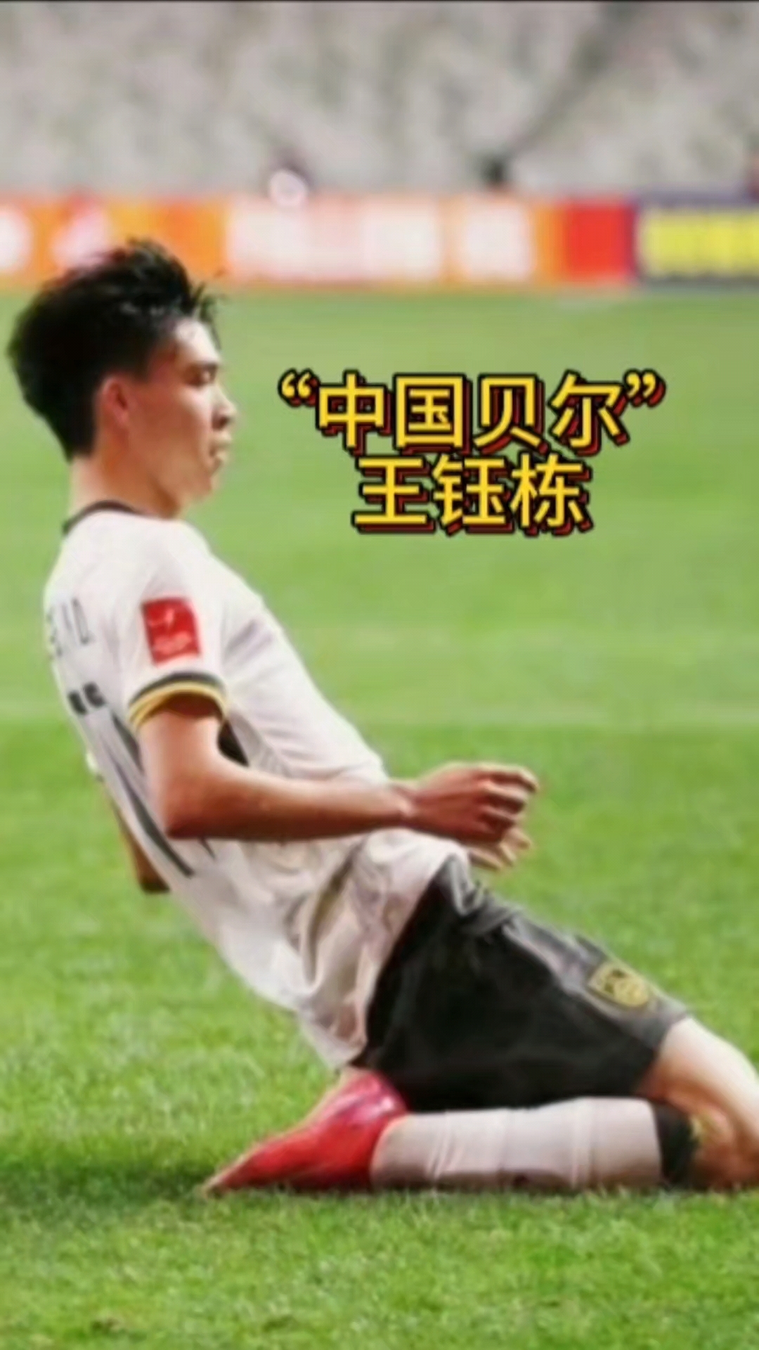 王钰栋：对印尼那脚射门以为要进了，本打算去庆祝了的简单介绍
