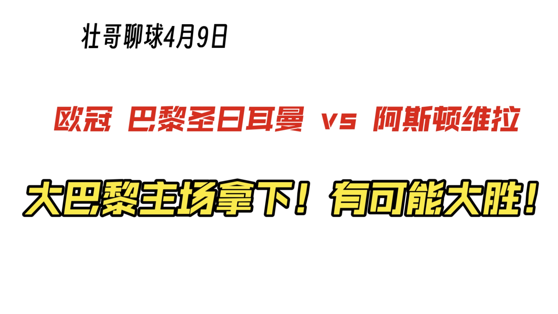 巴黎圣日耳曼觊觎欧洲冠军联赛桂冠，雄心壮志的简单介绍