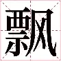 晒华侨大学刘唯一远投三分瞬间并配文手起刀落(中华颂原文)