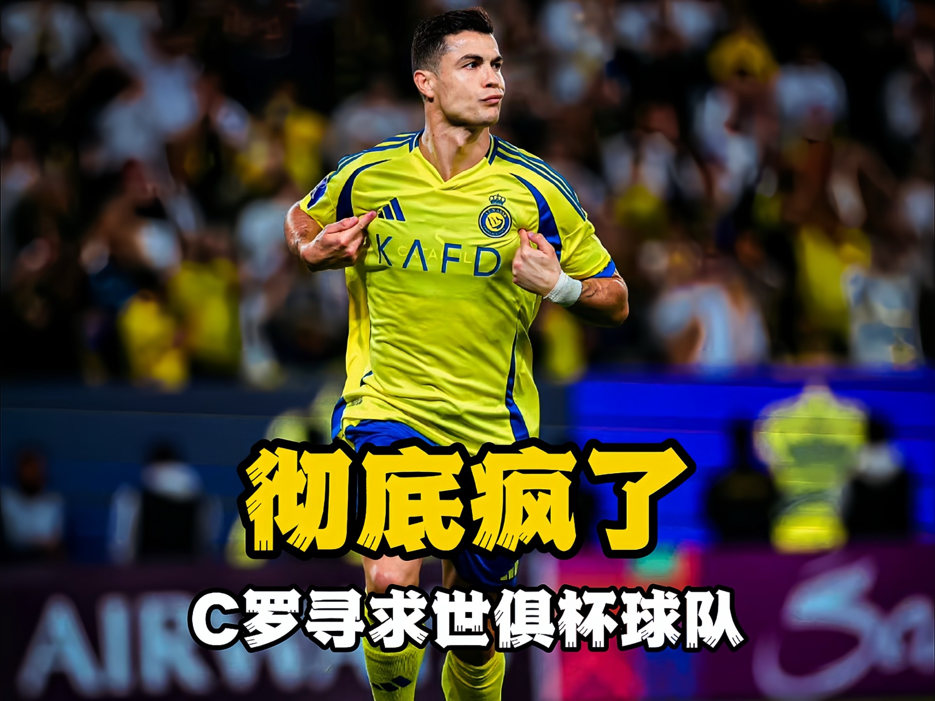 世俱杯1-1爆冷！皇马新月轰32脚战平！阿隆索无缘首胜，C罗没说错(黄鹤楼唐徐浩)