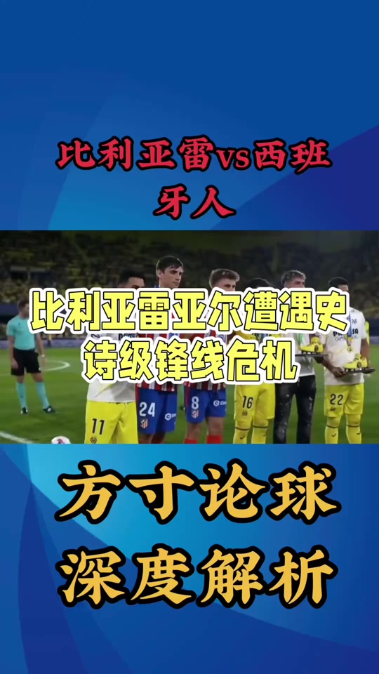 爱游戏体育在线-比利亚雷亚尔主场惨败，降级悬念加重(比利亚雷亚尔最近战绩)